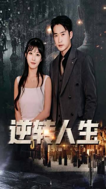 逆转人生全集(大结局)