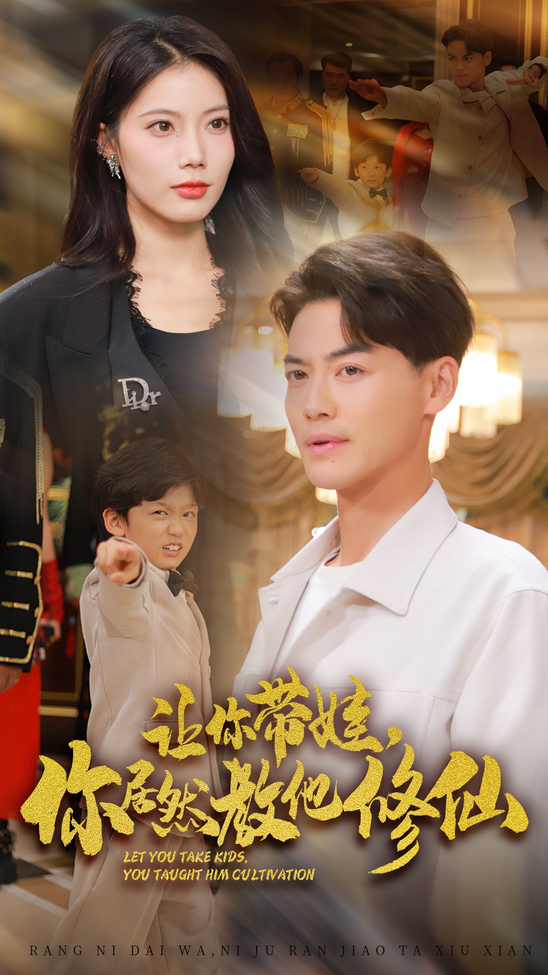 让你带娃，你居然教他修仙全集(大结局)