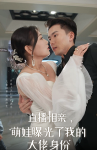 直播相亲，萌娃曝光了我的大佬身份全集(大结局)