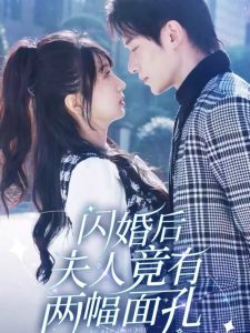 闪婚后夫人竟有两幅面孔全集(大结局)