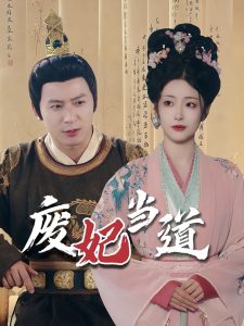 废妃当道第31-59集(大结局)