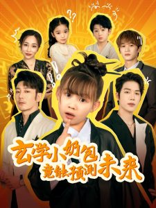 玄学小奶包竟能预测未来全集(大结局)