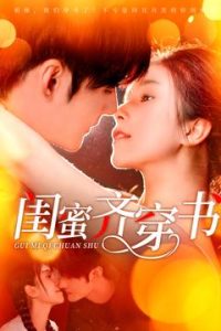 闺蜜齐穿书全集(大结局)