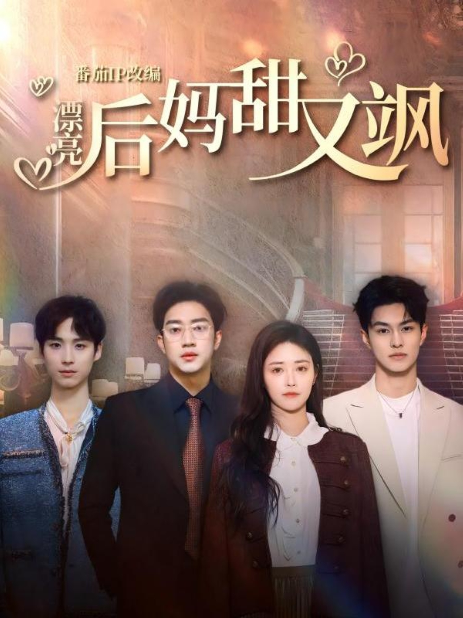 漂亮后妈甜又飒(全集)