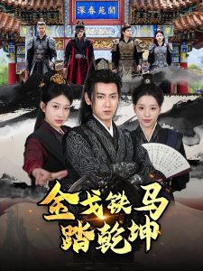 金戈铁马踏乾坤(全集)