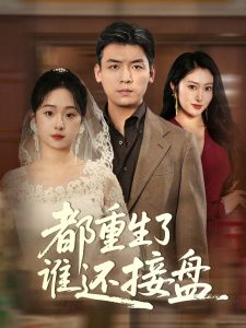 都重生了谁还接盘(全集)