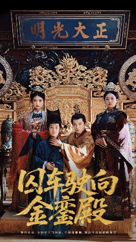 囚车驶向金銮殿(全集)