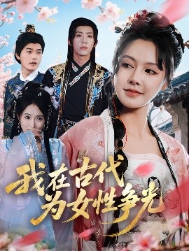 我在古代为女性争光(全集)