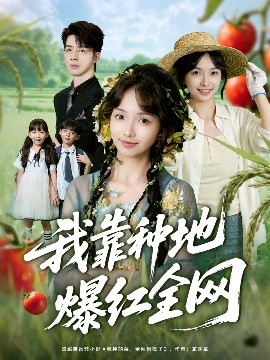 我靠种地爆红全网(全集)