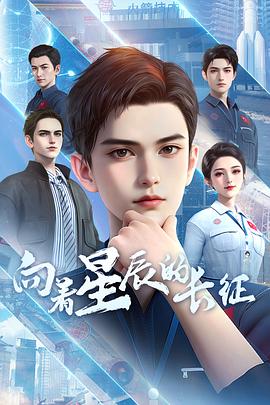 向着星辰的长征