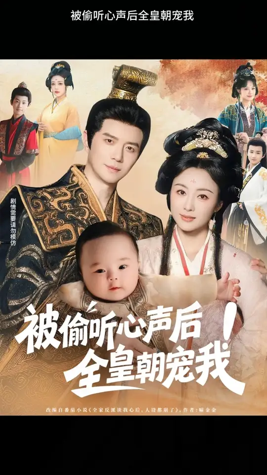 被偷听心声后！全皇朝宠我(全集)