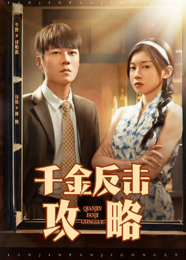 千金反击攻略(全集)