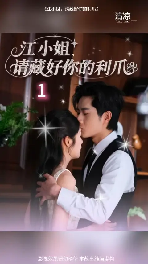 江小姐请藏好你的利爪(全集)