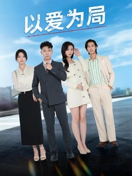 以爱为局母亲走后才知老婆装穷骗我(全集)