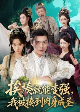 挨揍就能变强，我被揍到肉身成圣(全集)