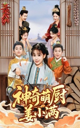 神奇萌厨姜小满(全集)