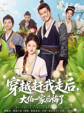 穿越赶我走后，大伯一家后悔了(全集)