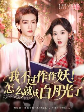 我不过作作妖！怎么就成白月光了(全集)