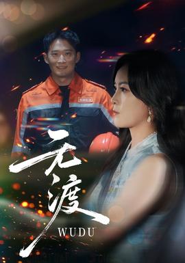 无渡短剧版(全集)