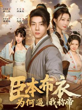 臣本布衣，为何逼我称帝(全集)