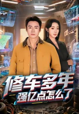 修车多年强亿点怎么了(全集)