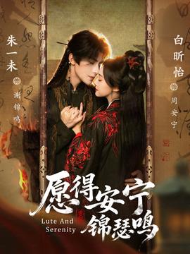 愿得安宁锦瑟鸣(全集)