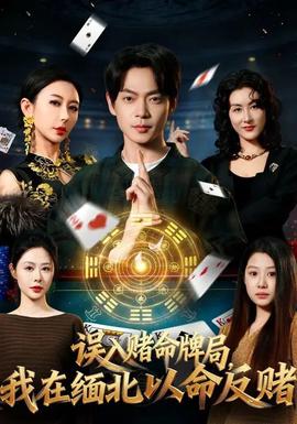 误入赌命牌局，我在缅北以命反赌(全集)