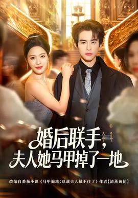婚后联手，夫人她马甲掉了一地(全集)