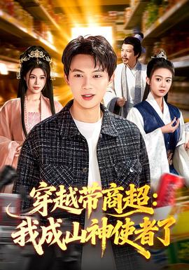 穿越带商超：我成山神使者了(全集)