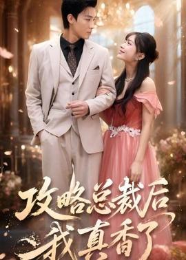 攻略总裁后，我真香了(全集)